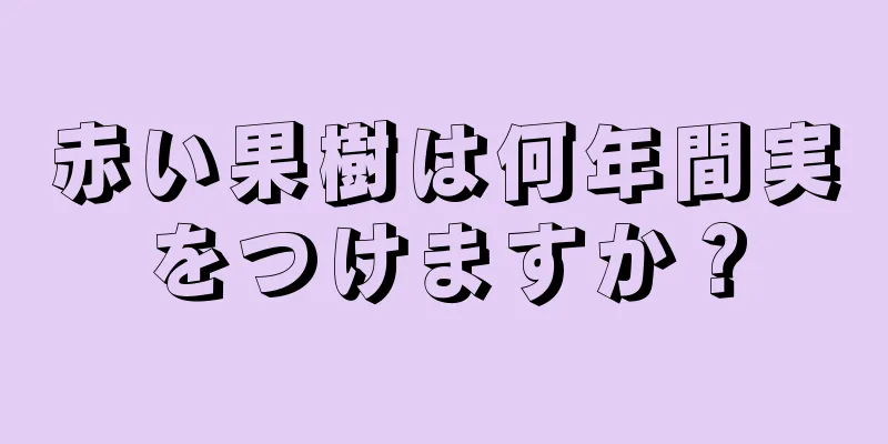赤い果樹は何年間実をつけますか？