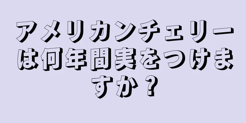 アメリカンチェリーは何年間実をつけますか？