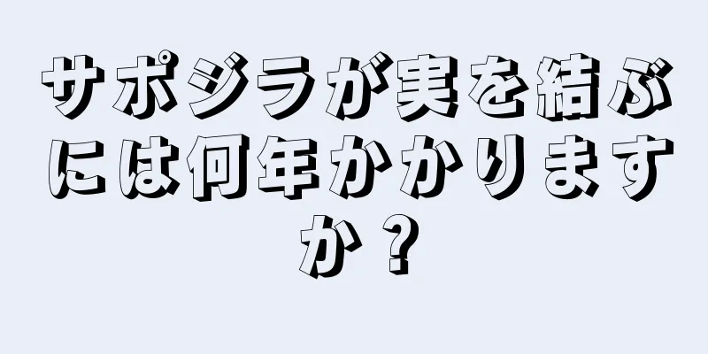 サポジラが実を結ぶには何年かかりますか？