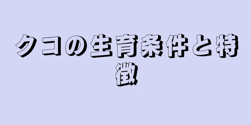 クコの生育条件と特徴
