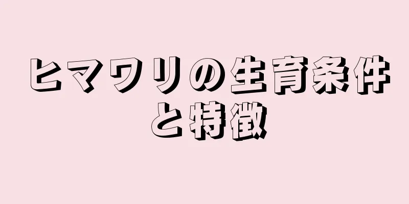 ヒマワリの生育条件と特徴