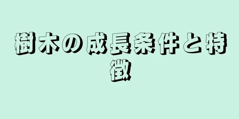 樹木の成長条件と特徴