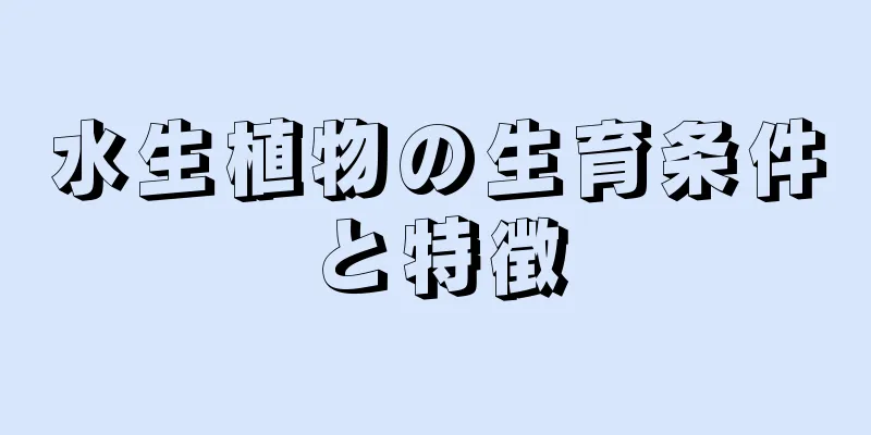 水生植物の生育条件と特徴