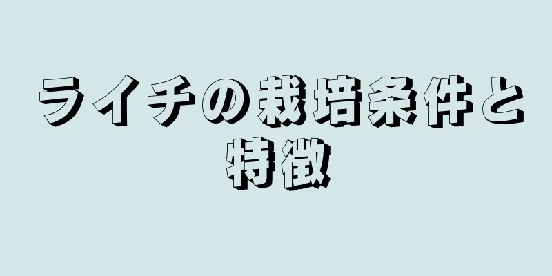 ライチの栽培条件と特徴