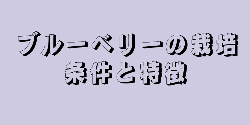 ブルーベリーの栽培条件と特徴