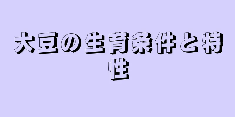 大豆の生育条件と特性