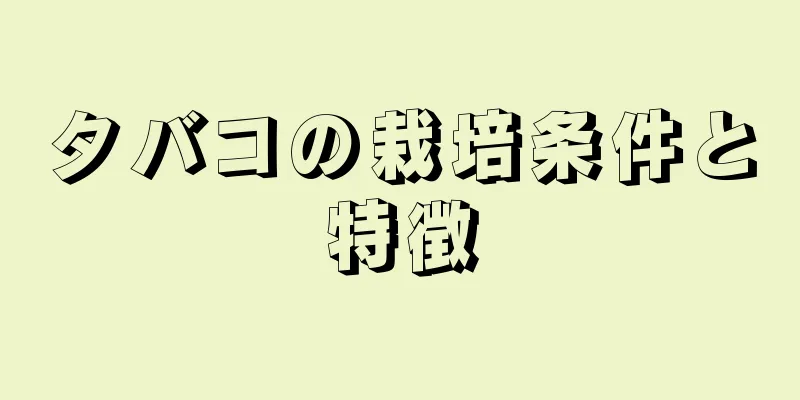 タバコの栽培条件と特徴