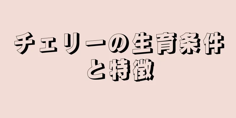 チェリーの生育条件と特徴