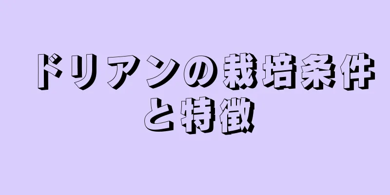 ドリアンの栽培条件と特徴