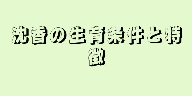沈香の生育条件と特徴
