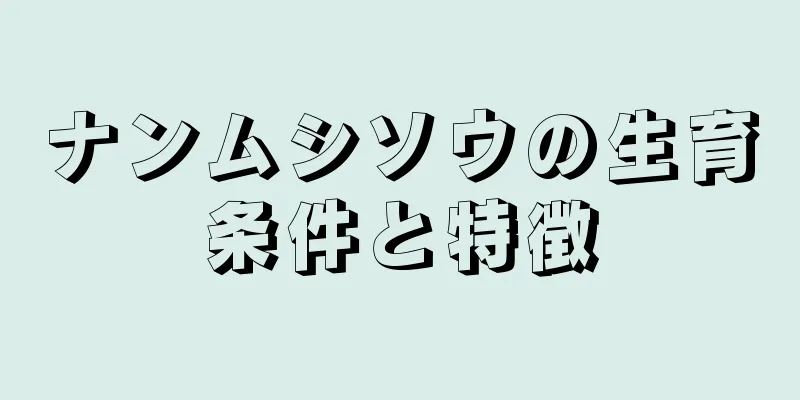 ナンムシソウの生育条件と特徴