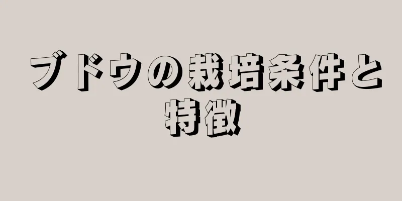 ブドウの栽培条件と特徴