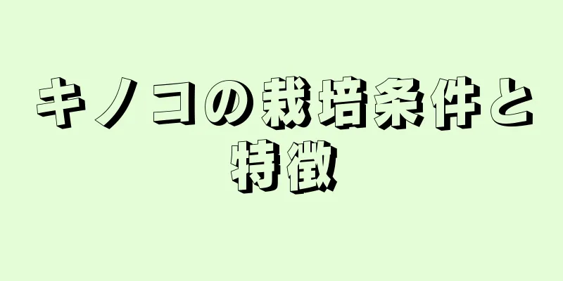 キノコの栽培条件と特徴