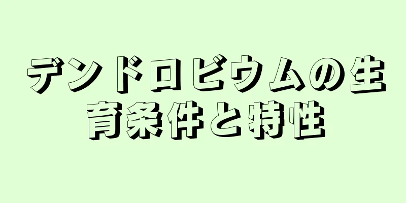 デンドロビウムの生育条件と特性