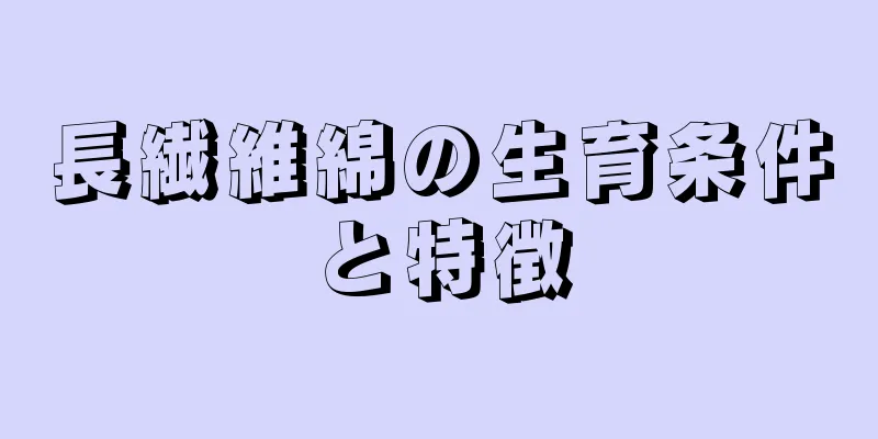 長繊維綿の生育条件と特徴
