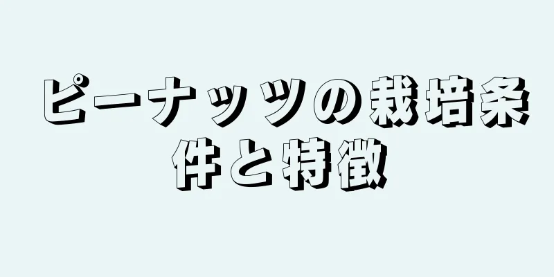 ピーナッツの栽培条件と特徴