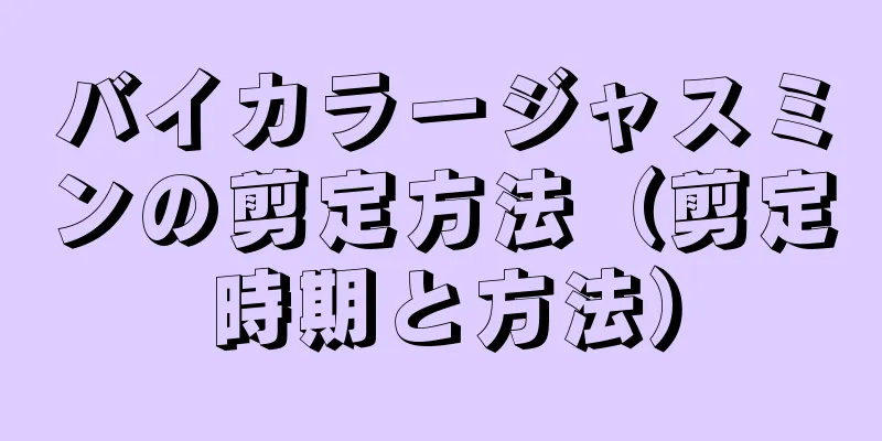 バイカラージャスミンの剪定方法（剪定時期と方法）