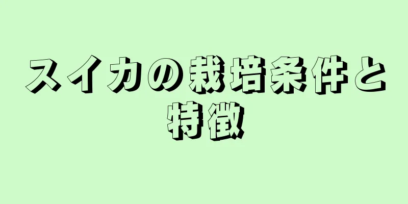 スイカの栽培条件と特徴