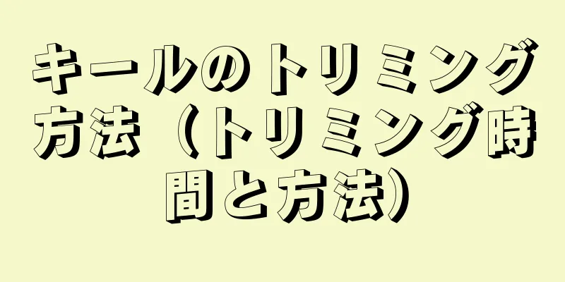 キールのトリミング方法（トリミング時間と方法）