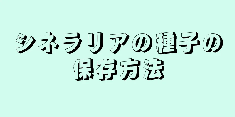 シネラリアの種子の保存方法
