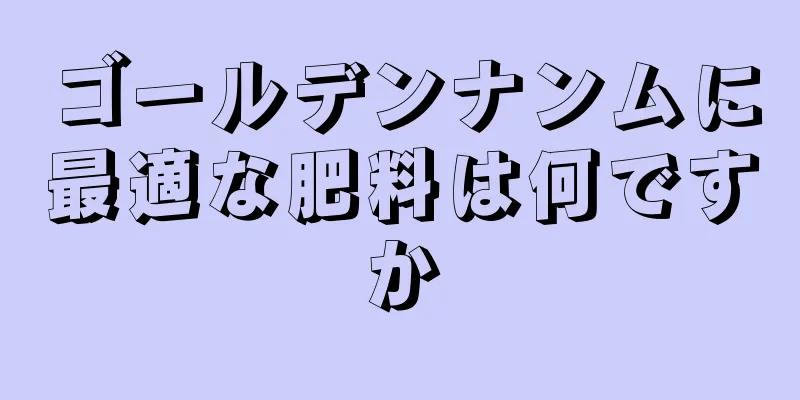 ゴールデンナンムに最適な肥料は何ですか