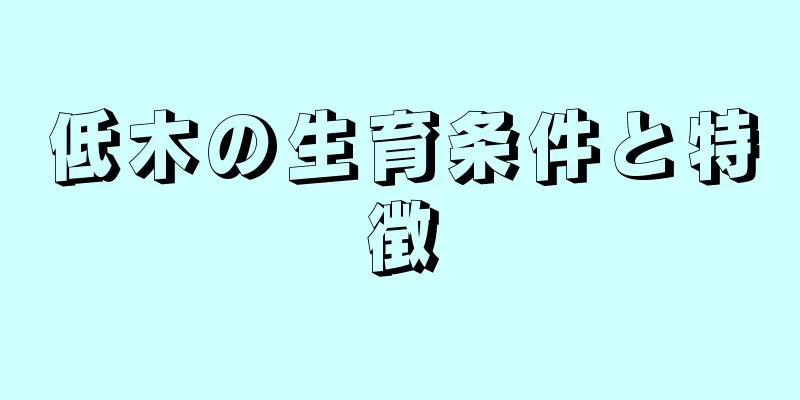低木の生育条件と特徴
