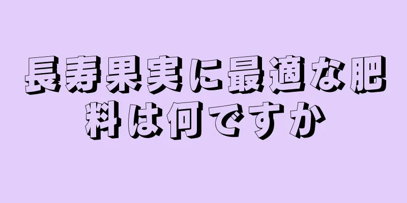 長寿果実に最適な肥料は何ですか