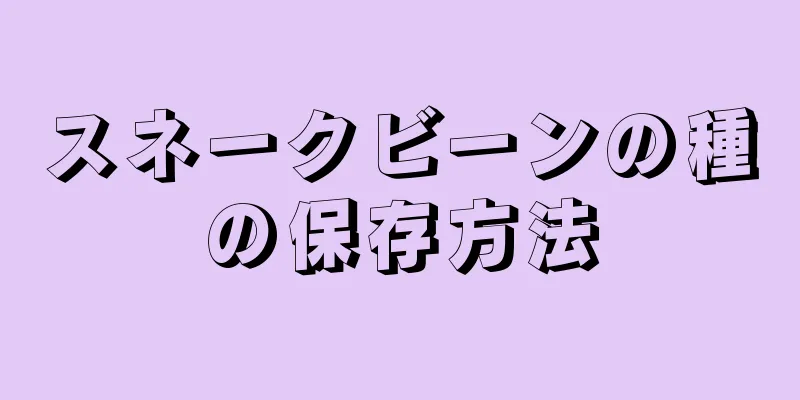 スネークビーンの種の保存方法