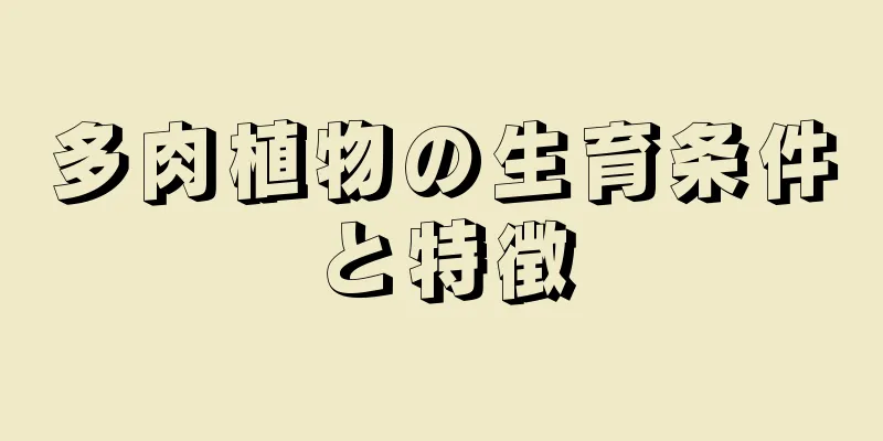 多肉植物の生育条件と特徴