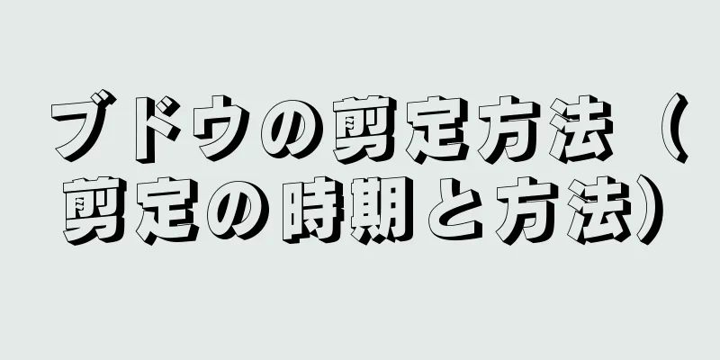 ブドウの剪定方法（剪定の時期と方法）