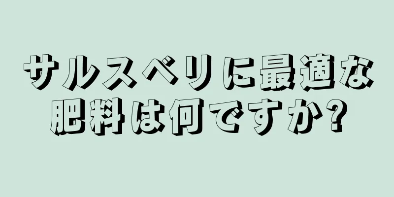 サルスベリに最適な肥料は何ですか?