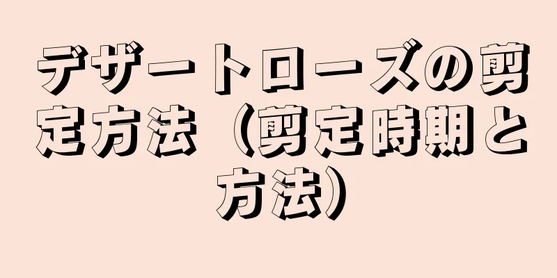 デザートローズの剪定方法（剪定時期と方法）