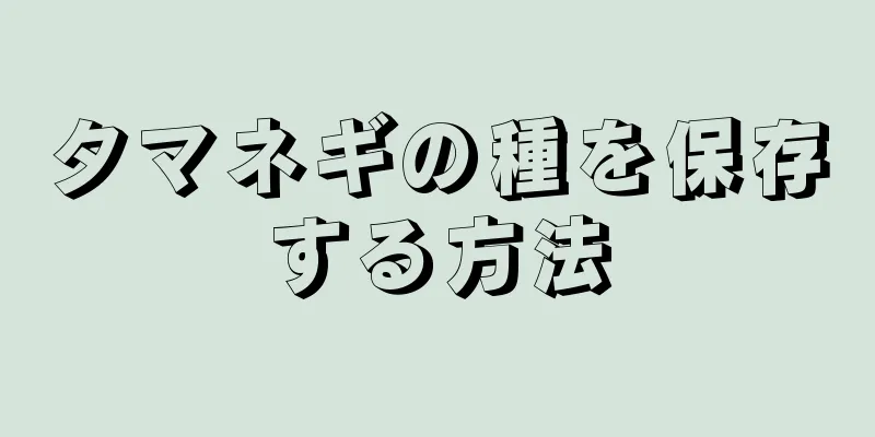 タマネギの種を保存する方法