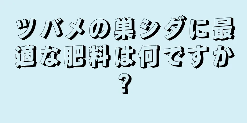 ツバメの巣シダに最適な肥料は何ですか?