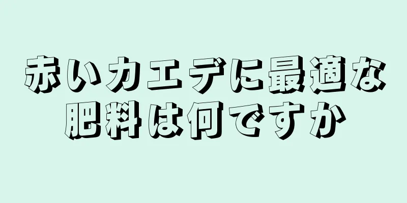 赤いカエデに最適な肥料は何ですか