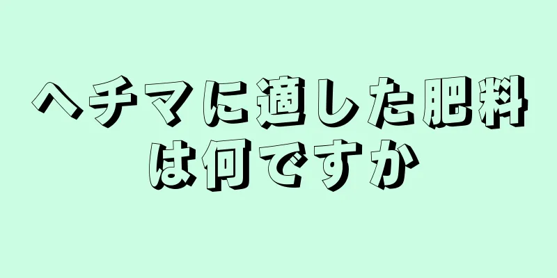 ヘチマに適した肥料は何ですか