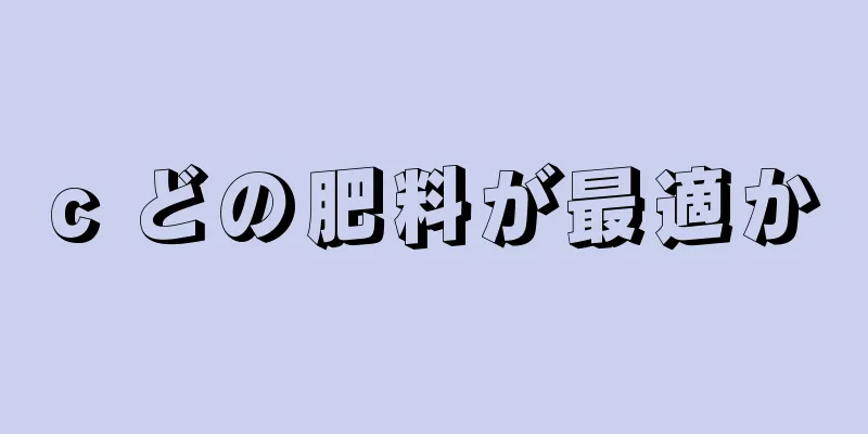 c どの肥料が最適か
