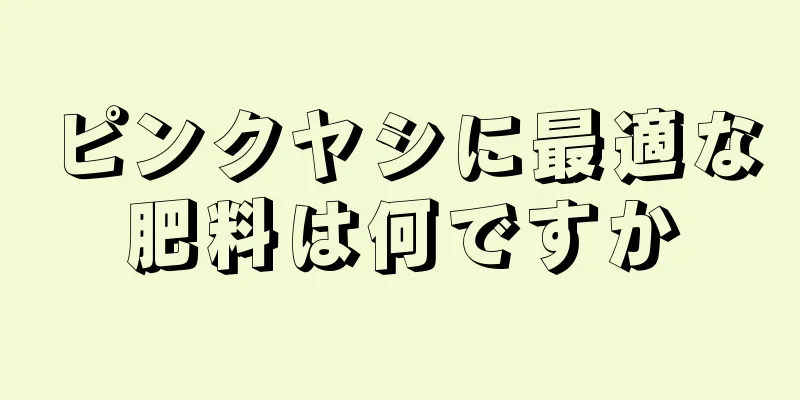 ピンクヤシに最適な肥料は何ですか