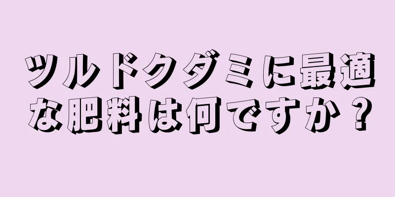 ツルドクダミに最適な肥料は何ですか？