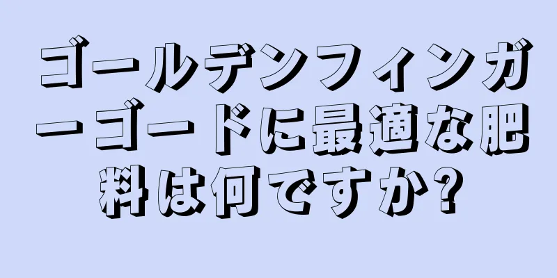 ゴールデンフィンガーゴードに最適な肥料は何ですか?