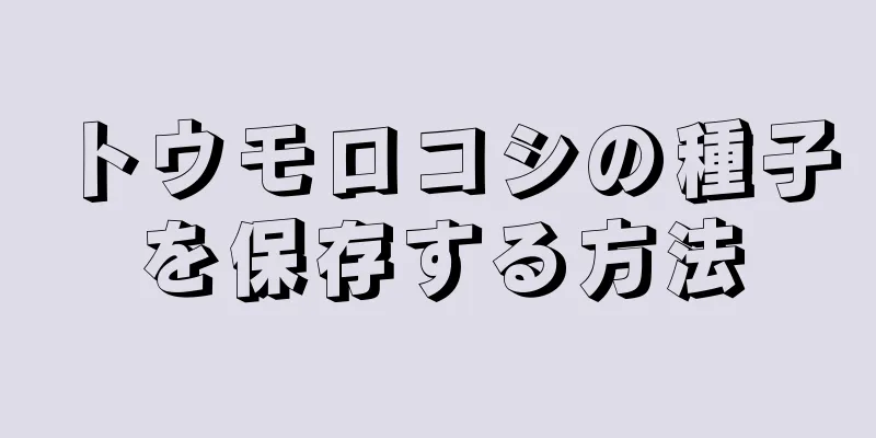トウモロコシの種子を保存する方法