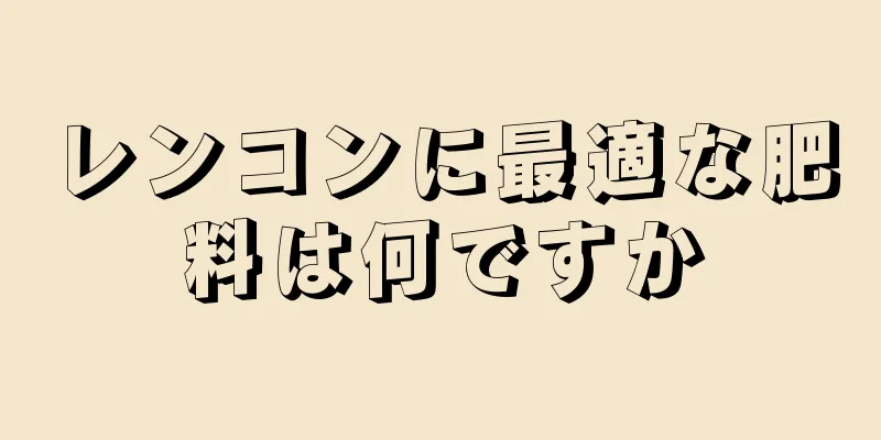 レンコンに最適な肥料は何ですか