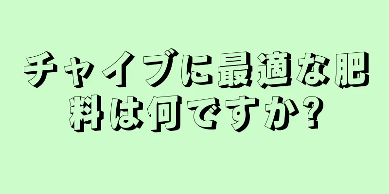 チャイブに最適な肥料は何ですか?