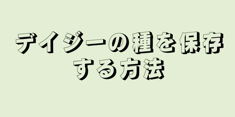 デイジーの種を保存する方法