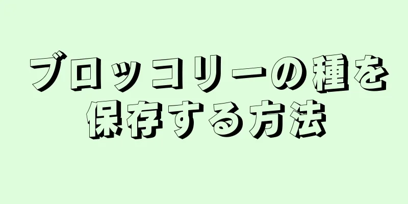 ブロッコリーの種を保存する方法