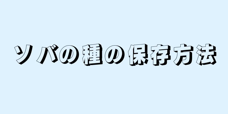 ソバの種の保存方法