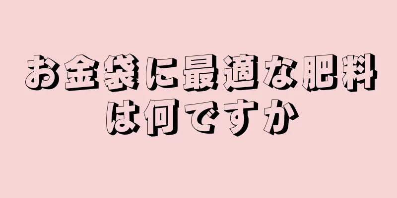 お金袋に最適な肥料は何ですか
