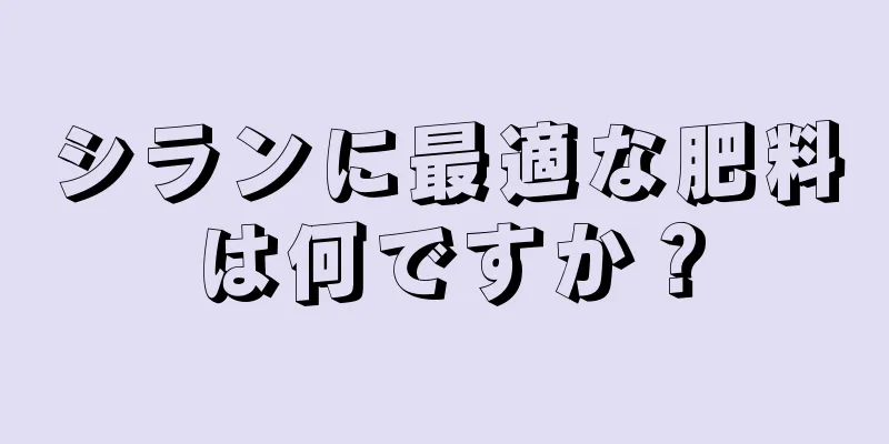 シランに最適な肥料は何ですか？