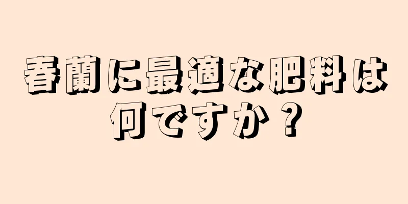 春蘭に最適な肥料は何ですか？
