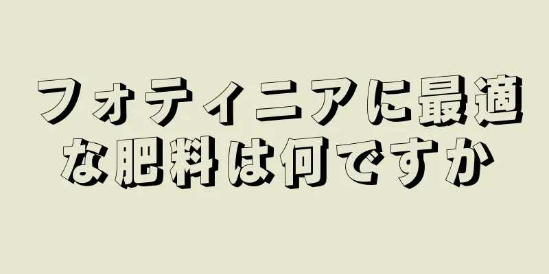 フォティニアに最適な肥料は何ですか